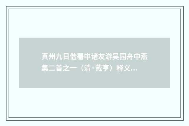 真州九日偕署中诸友游吴园舟中燕集二首之一（清·戴亨）释义及解释