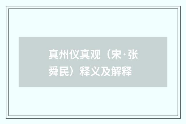 真州仪真观（宋·张舜民）释义及解释