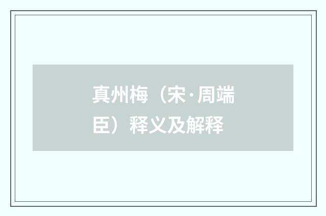 真州梅（宋·周端臣）释义及解释