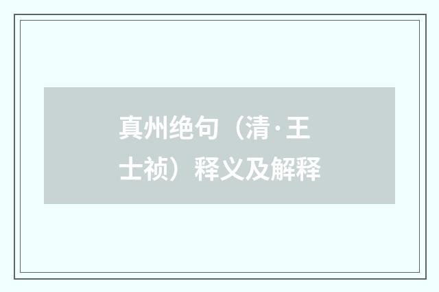 真州绝句（清·王士祯）释义及解释