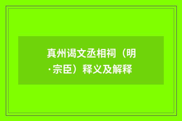 真州谒文丞相祠（明·宗臣）释义及解释