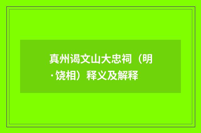 真州谒文山大忠祠（明·饶相）释义及解释