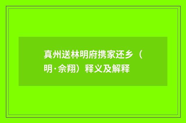 真州送林明府携家还乡（明·佘翔）释义及解释