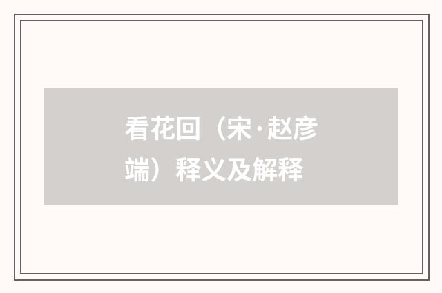 看花回（宋·赵彦端）释义及解释