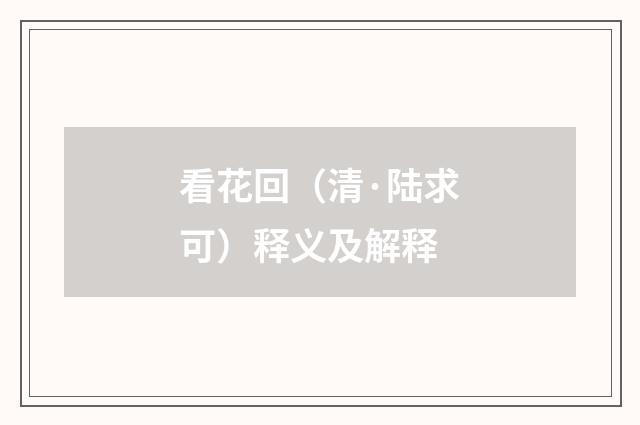 看花回（清·陆求可）释义及解释