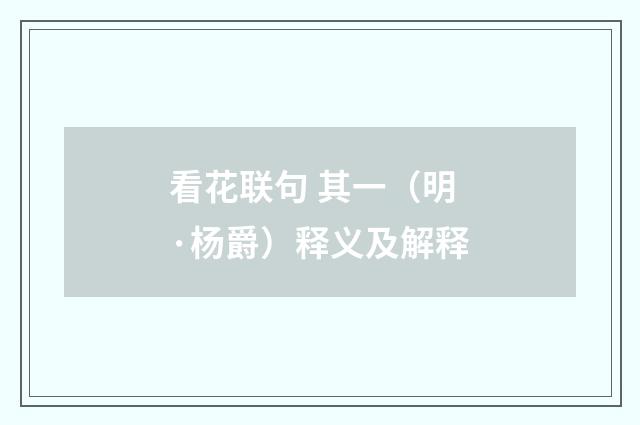 看花联句 其一（明·杨爵）释义及解释