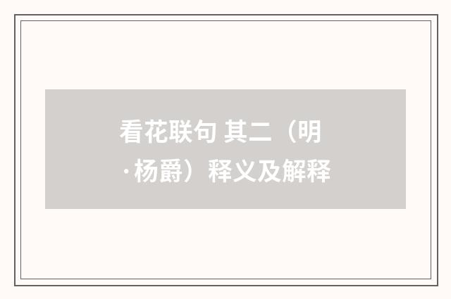 看花联句 其二（明·杨爵）释义及解释