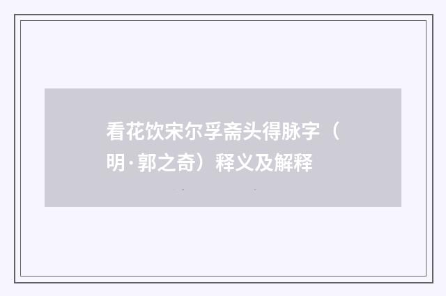 看花饮宋尔孚斋头得脉字（明·郭之奇）释义及解释