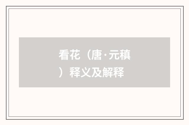 看花（唐·元稹）释义及解释