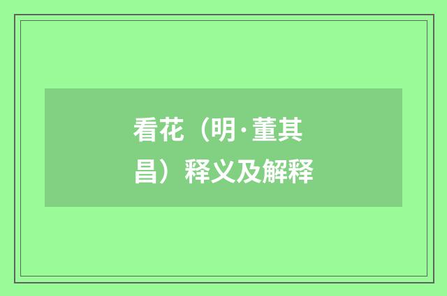 看花（明·董其昌）释义及解释