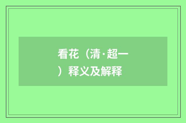 看花（清·超一）释义及解释