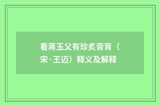 看蒋玉父有珍炙膏肓（宋·王迈）释义及解释