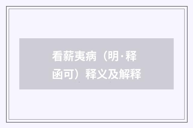 看薪夷病（明·释函可）释义及解释