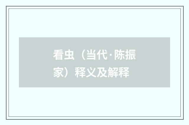 看虫（当代·陈振家）释义及解释