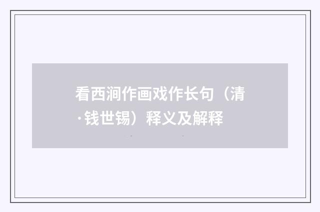 看西涧作画戏作长句（清·钱世锡）释义及解释