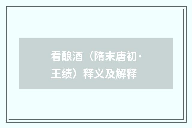 看酿酒（隋末唐初·王绩）释义及解释