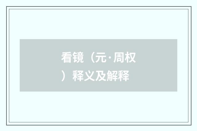 看镜（元·周权）释义及解释