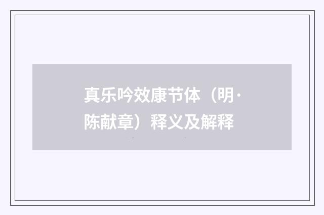 真乐吟效康节体（明·陈献章）释义及解释