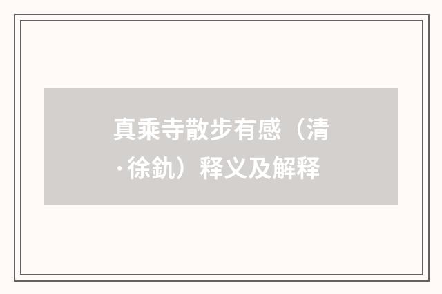 真乘寺散步有感（清·徐釚）释义及解释