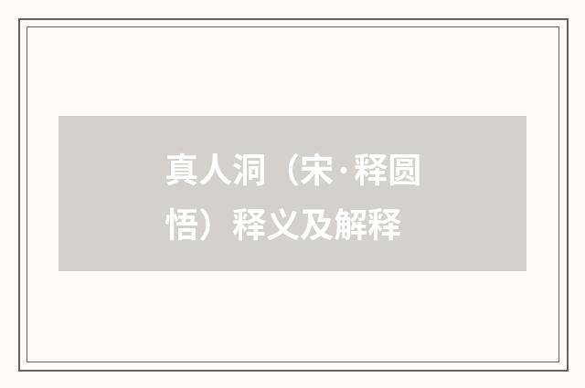 真人洞（宋·释圆悟）释义及解释