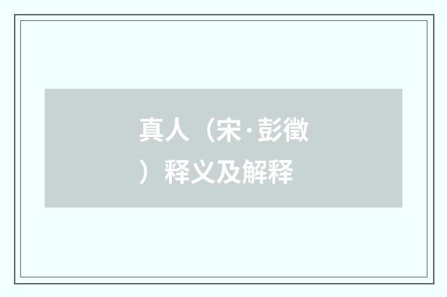 真人（宋·彭徵）释义及解释