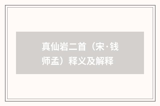 真仙岩二首（宋·钱师孟）释义及解释