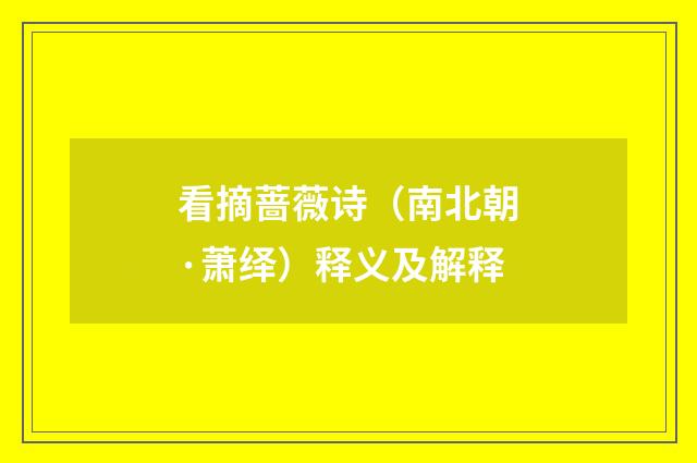 看摘蔷薇诗（南北朝·萧绎）释义及解释