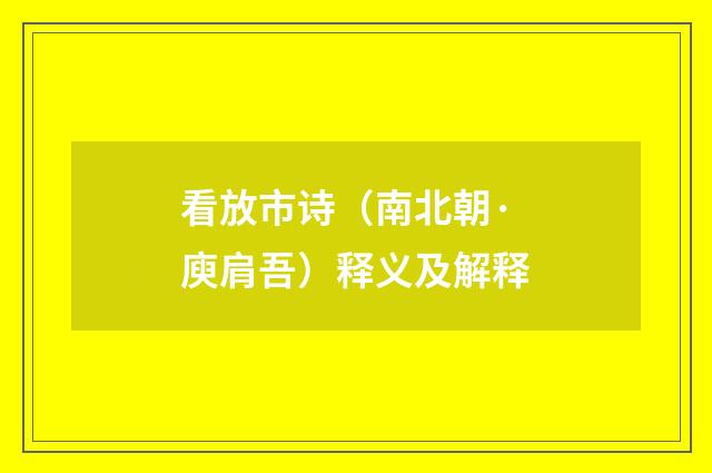 看放市诗（南北朝·庾肩吾）释义及解释