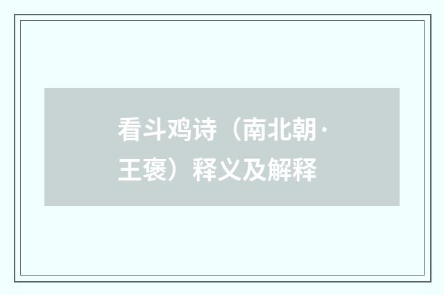 看斗鸡诗（南北朝·王褒）释义及解释