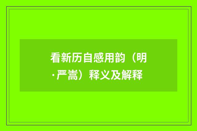 看新历自感用韵（明·严嵩）释义及解释