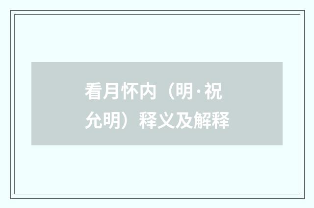 看月怀内（明·祝允明）释义及解释