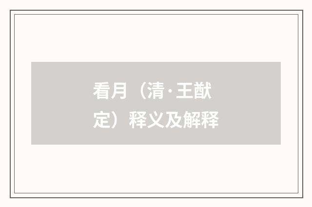 看月（清·王猷定）释义及解释