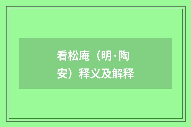 看松庵（明·陶安）释义及解释
