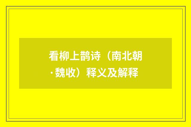 看柳上鹊诗（南北朝·魏收）释义及解释