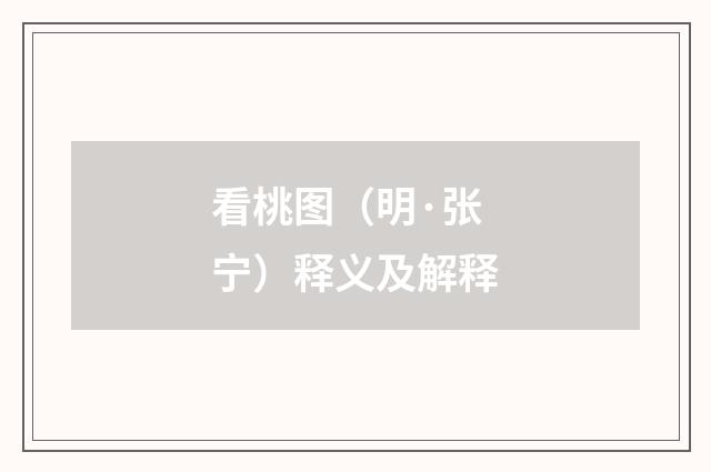 看桃图（明·张宁）释义及解释