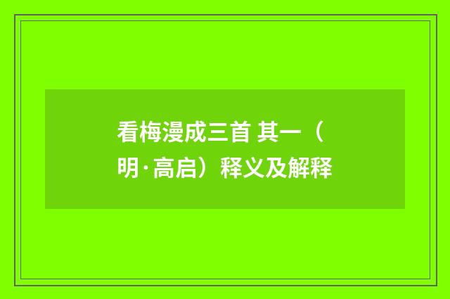 看梅漫成三首 其一（明·高启）释义及解释