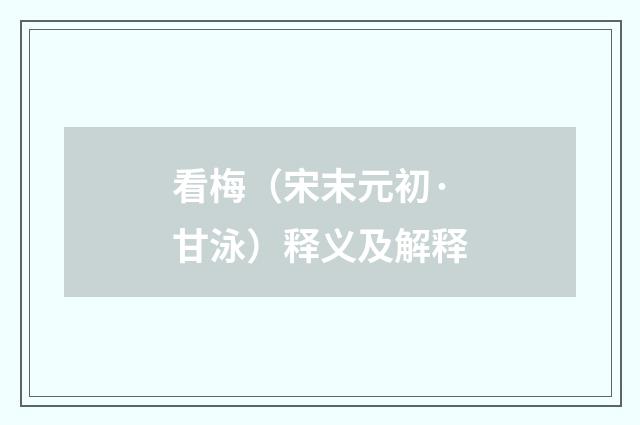看梅（宋末元初·甘泳）释义及解释