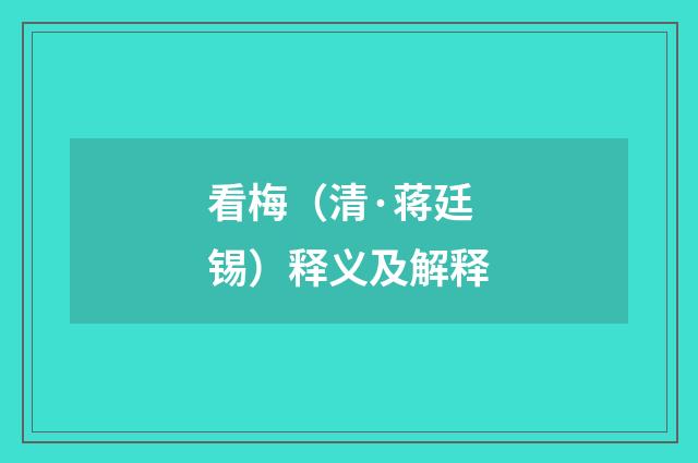 看梅（清·蒋廷锡）释义及解释