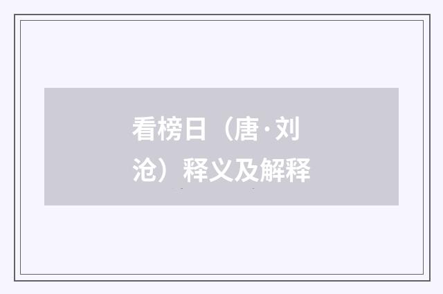 看榜日（唐·刘沧）释义及解释