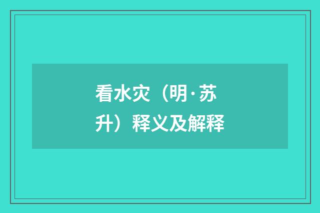 看水灾（明·苏升）释义及解释