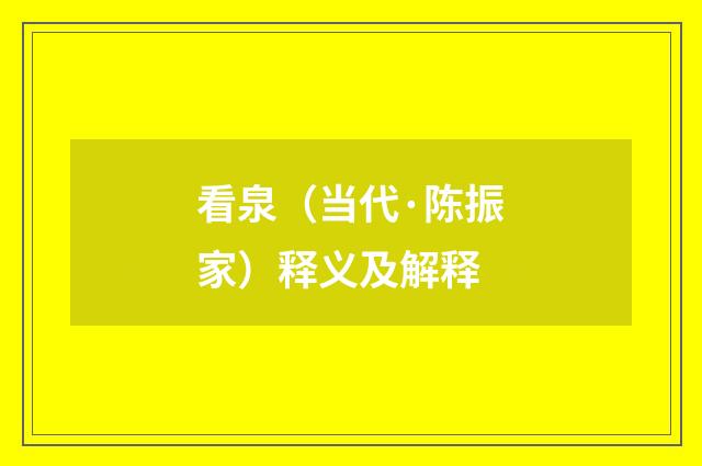 看泉（当代·陈振家）释义及解释