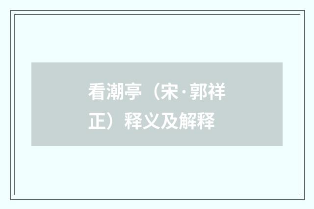 看潮亭（宋·郭祥正）释义及解释