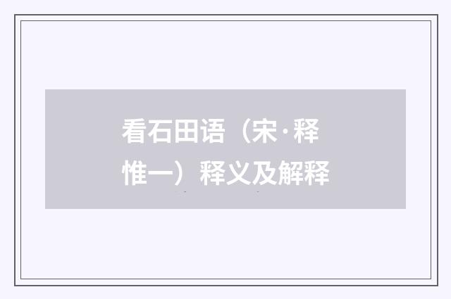 看石田语（宋·释惟一）释义及解释