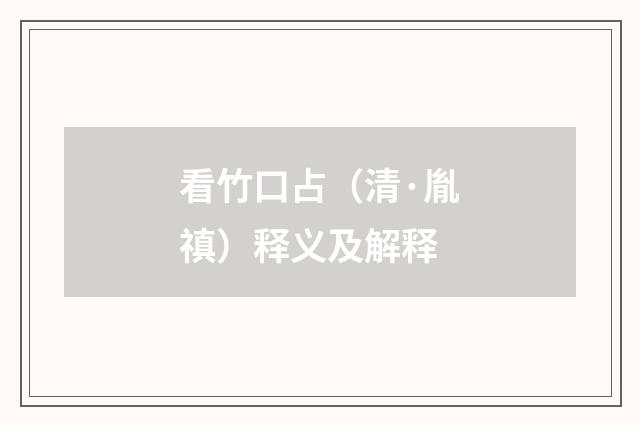 看竹口占（清·胤禛）释义及解释
