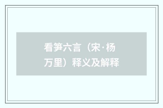 看笋六言（宋·杨万里）释义及解释