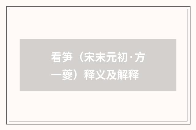 看笋（宋末元初·方一夔）释义及解释