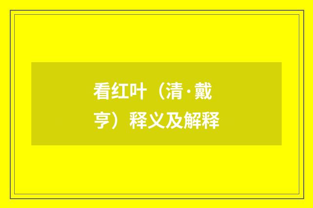 看红叶（清·戴亨）释义及解释