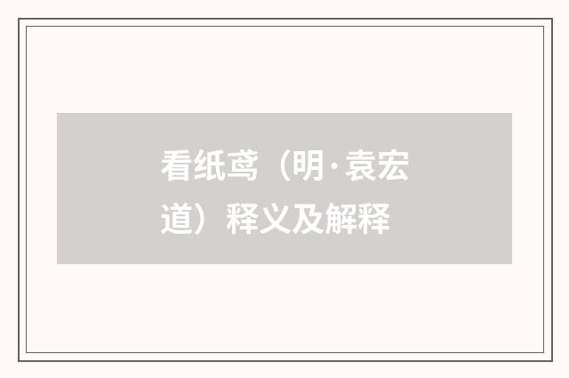 看纸鸢（明·袁宏道）释义及解释