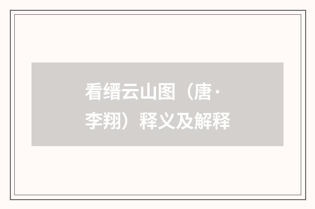 看缙云山图（唐·李翔）释义及解释