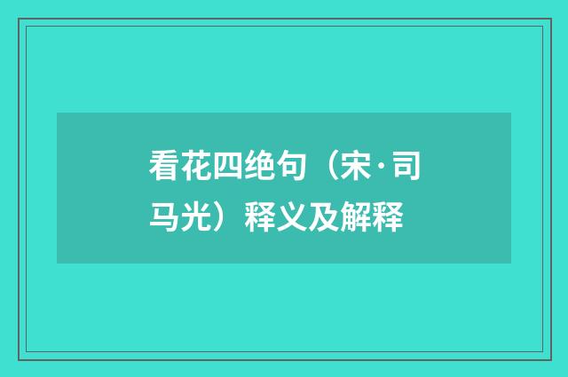 看花四绝句（宋·司马光）释义及解释
